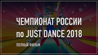 ЧЕМПИОНАТ РОССИИ по JUST DANCE 2018 | "Comic Con Russia" | ПОЛНЫЙ ФИЛЬМ ЧЕМПИОНАТ РОССИИ по JUST DANCE 2018 | "Comic Con Russia" | ПОЛНЫЙ ФИЛЬМ