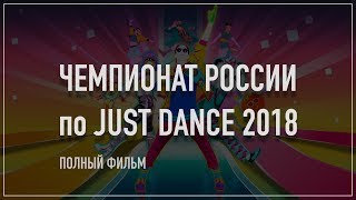 ЧЕМПИОНАТ РОССИИ по JUST DANCE 2018 | "Comic Con Russia" | ПОЛНЫЙ ФИЛЬМ