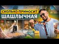 Шашлычная. Как открыть шашлычную. Шаурма