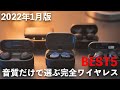 音質だけで選ぶ完全ワイヤレスイヤホンBEST5【2022年1月版】