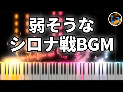 【ダイパリメイク】シロナ戦BGMを長調にすると名曲クラシック音楽っぽくて弱そうになる【ピアノ】