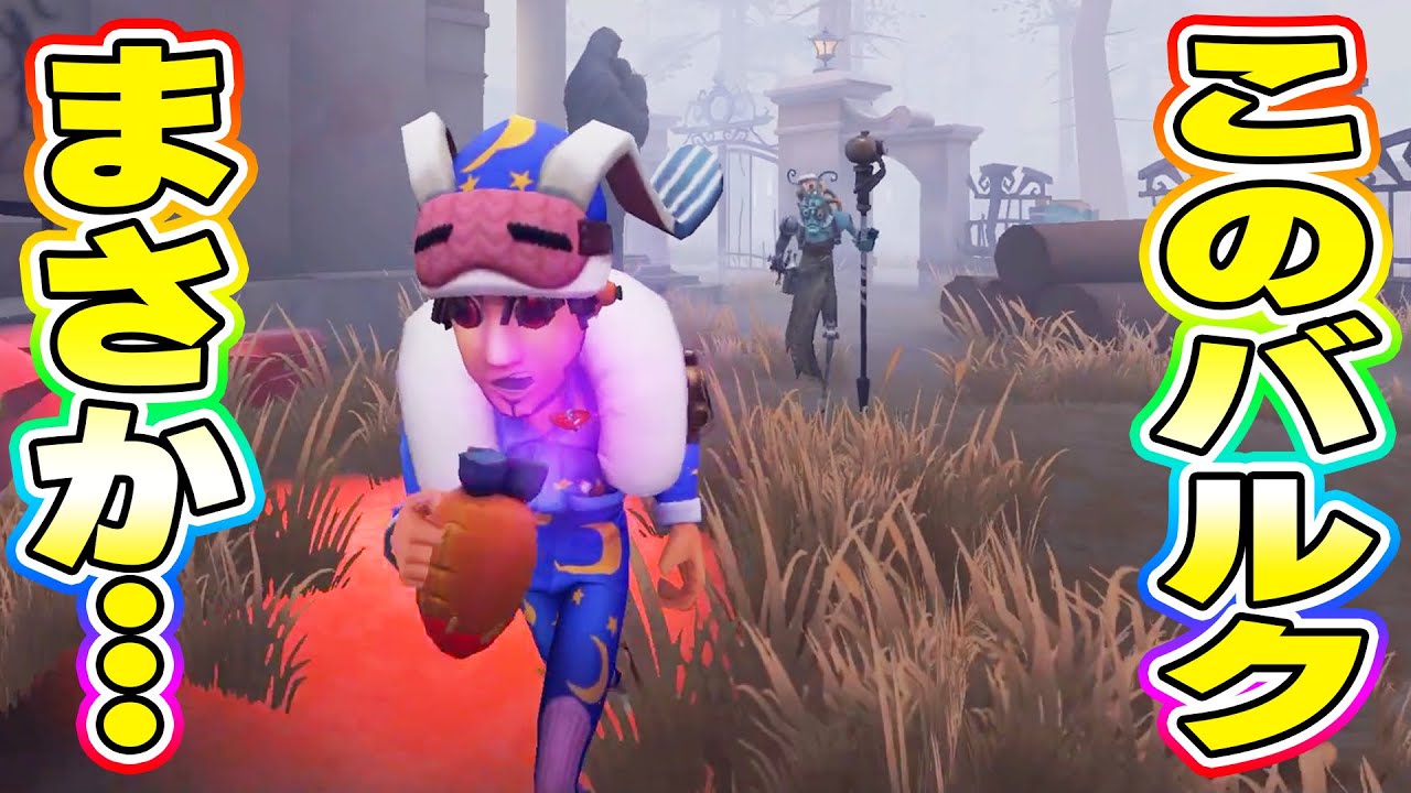 【第五人格】なぜかオフェを永遠に追ってくるバルク…あれこの衣装見たことあるぞ…【IdentityV】