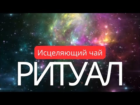 ИСЦЕЛЯЮЩИЙ ЧАЙ В НОВОЛУНИЕ 10 МАРТ, РИТУАЛ НАМЕРЕНИЯ