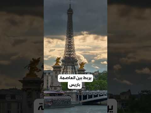 نهر السين حامل الجثث والورود