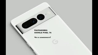 Распаковка Google Pixel 7a с Яндекс.Маркета