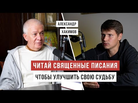 Видео: Священные писания, которые улучшают судьбу / Александр Хакимов / Аскеза в кедах