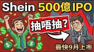 Shein終獲批！$500億IPO殺到香港｜你抽唔抽？｜Simple Interest