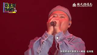 玖壹壹 Live at 2023 臺北最 High 新年城