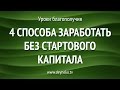 [Уроки Благополучия] 4 способа заработать без стартового капитала