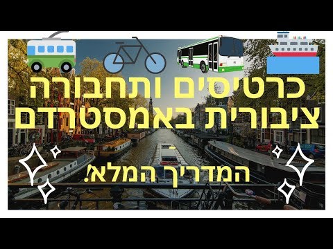 וִידֵאוֹ: טיפים לבטיחות אופניים באמסטרדם לתיירים