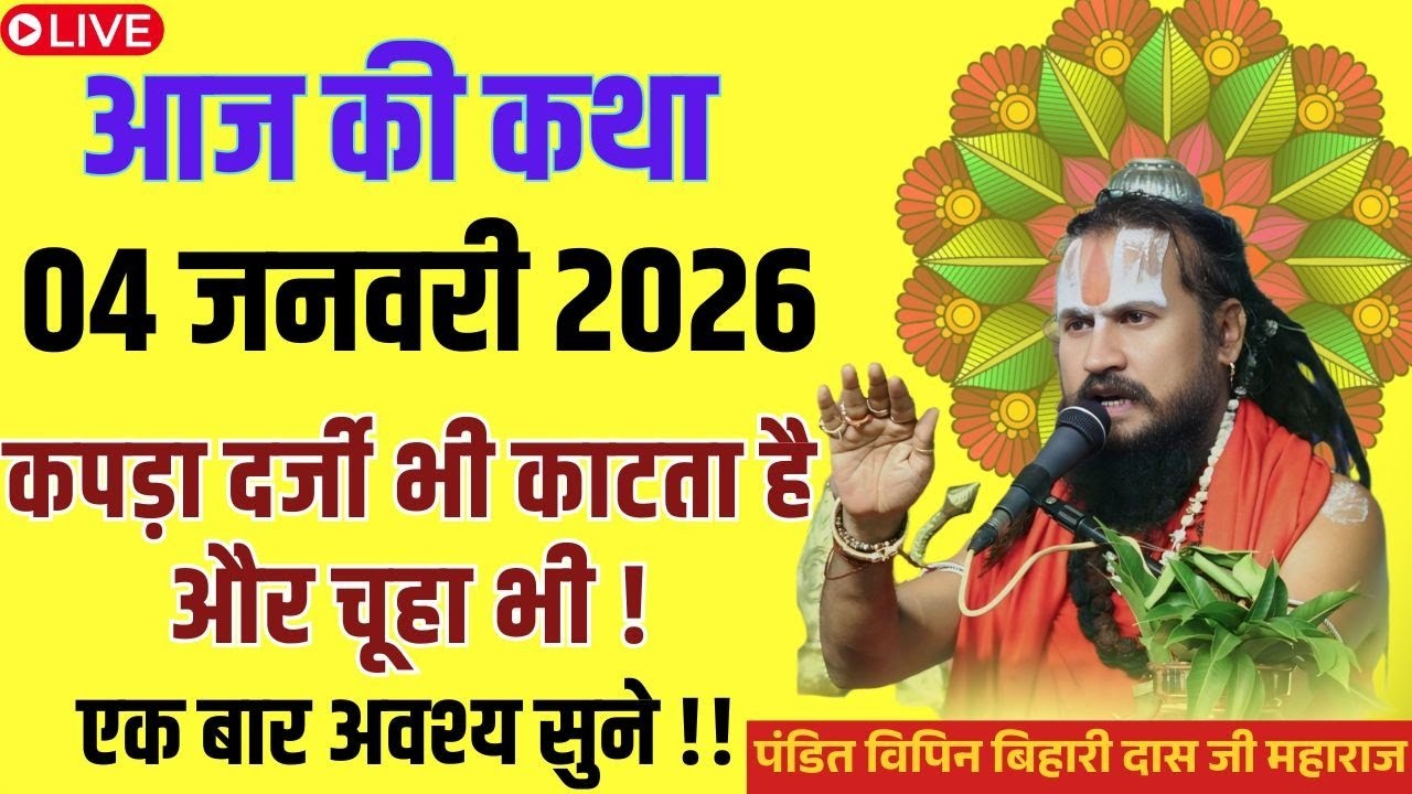 आज 04 जनवरी 2026 कथा 💥🛑 कपड़ा दर्जी भी काटता है और चूहा भी !! #विपिनबिहारीजीमहाराज #भागवतकथा #vipin