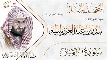 091 سورة الشمس Surat ALShams | بندر بليلة Bandar Balilah