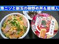 【一人deごはん】Let’s eat at home!「魚ニソと新玉の卵炒め丼」&「麺職人」