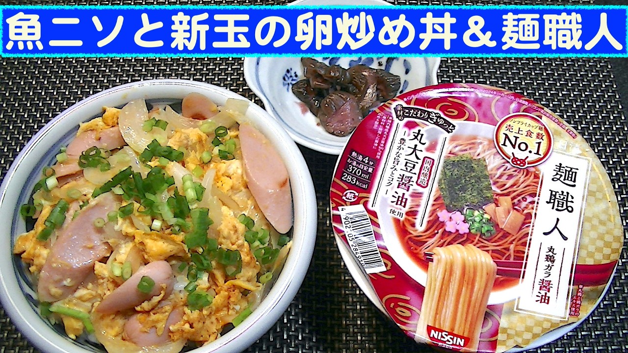 【一人deごはん】Let’s eat at home!「魚ニソと新玉の卵炒め丼」&「麺職人」