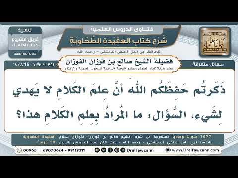 16- ما المراد بعلم الكلام الذي لا يهدي لشيء؟ - صالح الفوزان