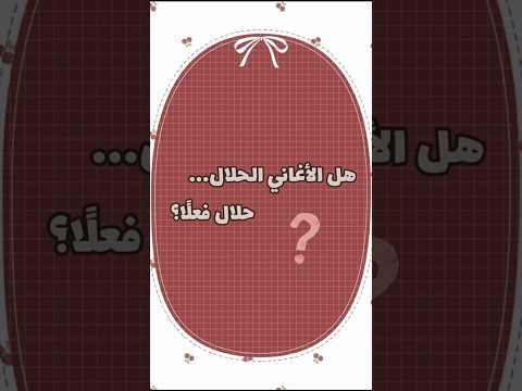 هل الأغاني الحلال حلال فعل ا الأغاني حلال أم حرام دين نصيحة تذكير القرآن المعازف شبهات توبة