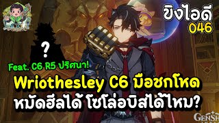 ขิงไอดี 46 Wriothesley C6 มือชกโหดเด้งเลือดโซโล่อบิสได้ไหม? Feat. C6 R5 ปริศนา! | Genshin Impact