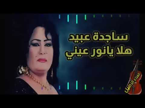 ساجدة عبيد هلا يانور عيني