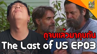 รีวิวหนัง (#สปอย  ) The Last of Us EP03 [ #หนอนหนัง ]