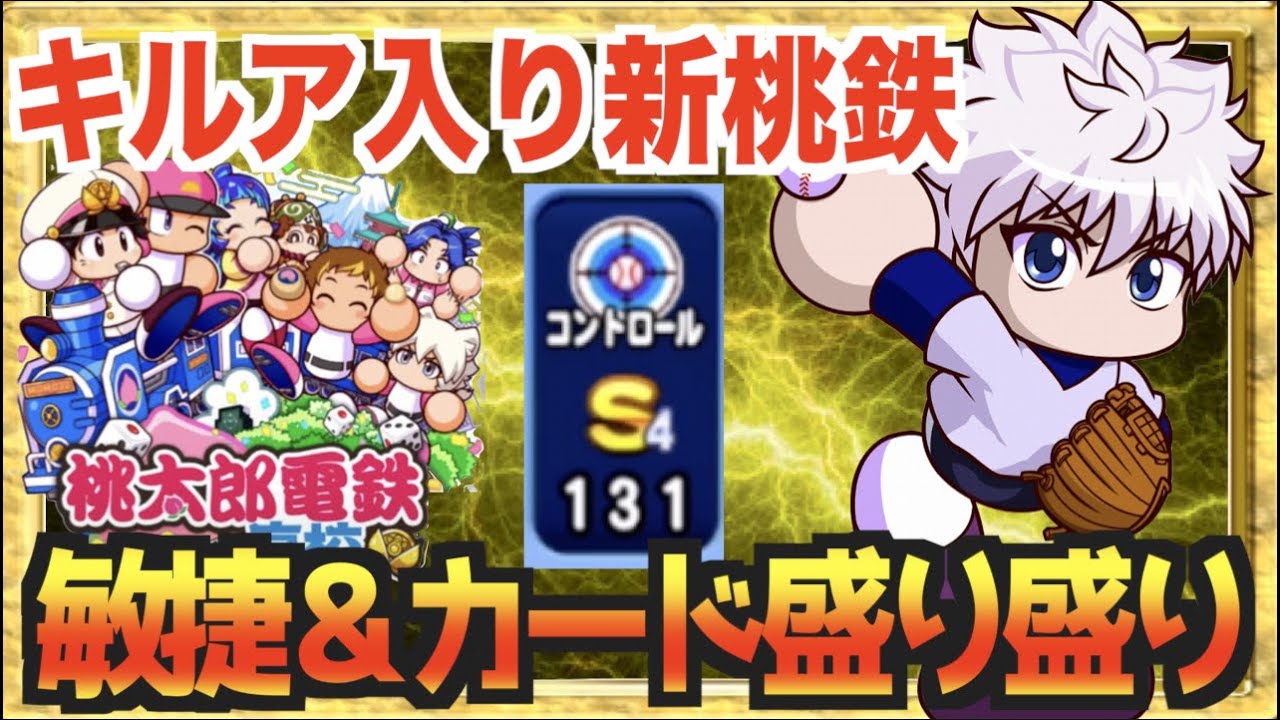 キルア入り新桃鉄 コラボ最強投手の力のほどは キルア入りの新環境投手育成は敏捷 カード盛り盛りデッキ パワプロアプリ Youtube