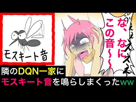 隣のDQN一家に復讐！一家に向けて『モスキート音』を鳴らしまくった結果www【スカッとする話】【漫画】