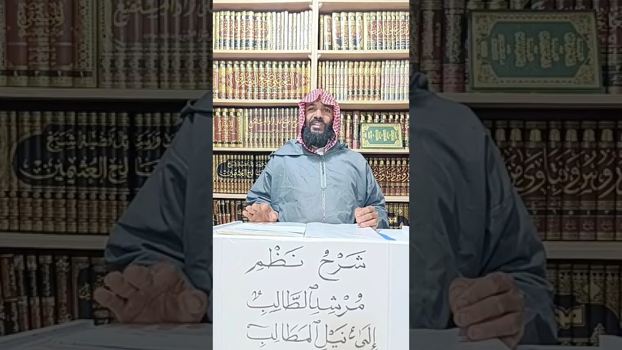 ختام التعليق على مرشد الطالب إلى نيل المطالب || ( الشيخ جمال ذكار ) 