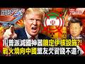 【全集】川普認真了「派B-1轟炸機」準備摧毀伊朗核設施？！中東戰火「燒回中國」巴鐵兄弟欠錢不還吃定習近平？！｜張炤和 20260724【關鍵時刻】