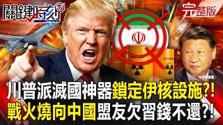 【全集】川普認真了「派B-1轟炸機」準備摧毀伊朗核設施？！中東戰火「燒回中國」巴鐵兄弟欠錢不還吃定習近平？！｜張炤和 20260724【關鍵時刻】