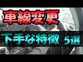 車線変更が下手な特徴5選《初心者&ペーパードライバー必見》