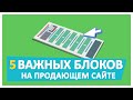 5 важных блоков на продающем сайте | MBM Артем Нестеренко