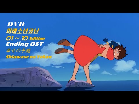 ANNI 미래소년코난 Future Boy Conan Episode 01 10 Ending Song 연속 듣기 幸せの予感 Shiawase No Yokan