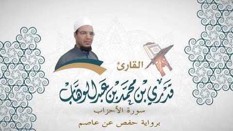 033- سورة الأحزاب -  برواية حفص عن عاصم - القاري قدري محمد عبدالوهاب