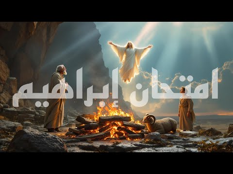 التكوين 22 امتحان الإيمان العظيم قصة إبراهيم وابنه إسحاق