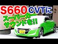 S660CVT パドルシフトでスーパーカーマフラーサウンドを楽しもう！（RevHeadz・OBD2）