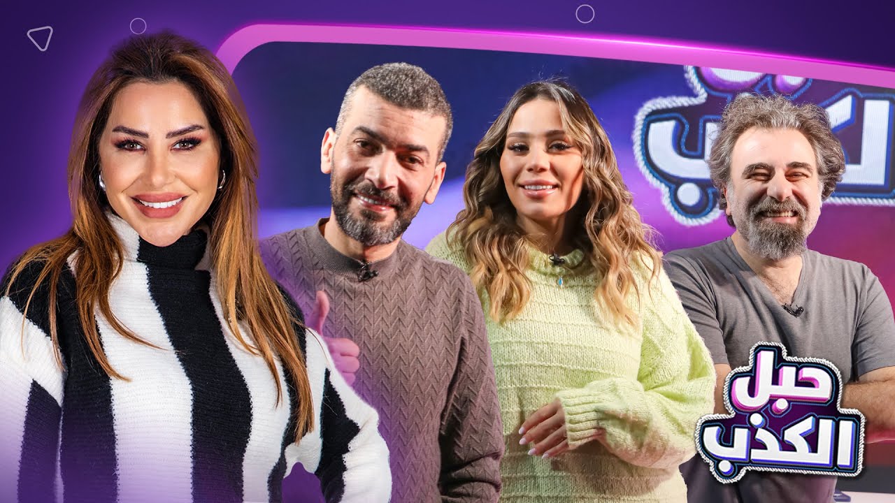 ضيوف الحلقة ينجحون في خداع ناديا ولكن مين اللي رح يفوز في حلقة 