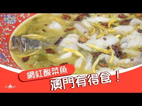 【味力澳门第三季】置地轩网红酸菜鱼原汁原味尽享粤菜佳肴