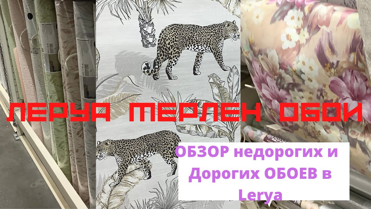 ЛЕРУА МЕРЛЕН ОБОИ . ОБЗОР НеДОРОГИХ и ДОРОГИХ ОБОЕВ в Lerya .ВСЕ ЦЕНЫ в ...