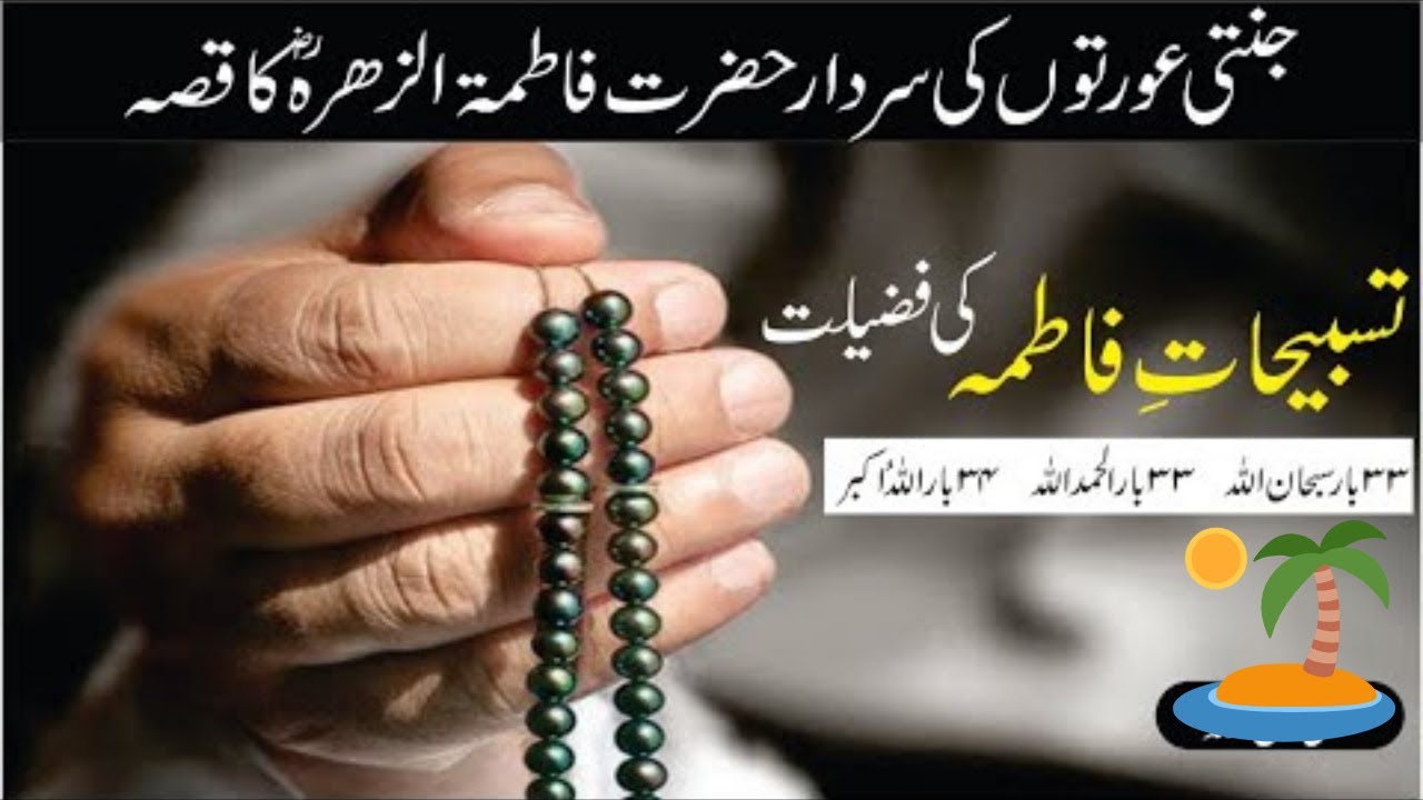 hazrat fatima r a ki tasbih ki fazilat - YouTube