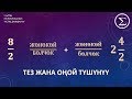 Жонокой болчокторду кошуу жана кемитуу