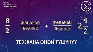 Жонокой болчокторду кошуу жана кемитуу