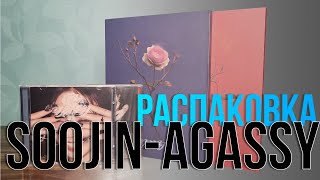 SOOJIN - AGASSY. Распаковка всех версий