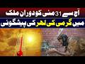 Heatwave Forecast Across the Country Until May 31 I Daily Mumtaz