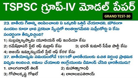 TSPSC గ్రూప్ -IV మోడల్ పేపర్ 2023 || Grand Test-30 | TS Group 4 Important Bits in Telugu