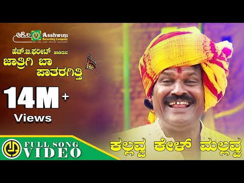 Kallava Kel Mallava | Tumbida Mane | Kannada Folk Songs | Janapada Songs