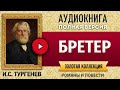 БРЕТЕР ТУРГЕНЕВ И.С. аудиокнига - лучшие #аудиокниги онлайн, полная #аудиокнига