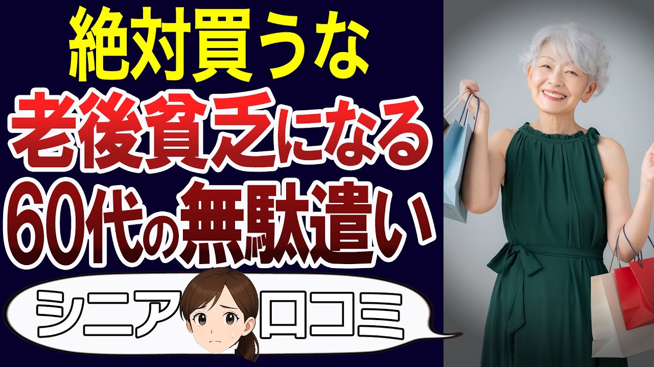 【シニア後悔】60代が大失敗した無駄遣い。口コミ30個ご紹介します＜老後・シニアライフ＞