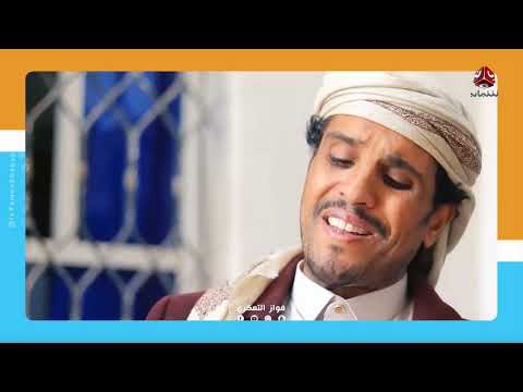 فيلم يمني قصير يلامس واقع المعاناة وحظر إعلانات جوجل