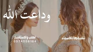 زفات 2025 |زفة وداعة الله يانور البيت واركانه - زفة وداعية عروس تجنن ( جديد ) 2025 (النسخه الاصلية )