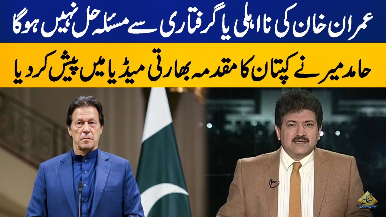 Disqualification or arrest of Imran Khan is not solution, Hamid Mir's statement on Indian Media
