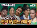 🌰🍚[2020추석특집] 만석꾼 며느리뽑기 KBS 901003 방송